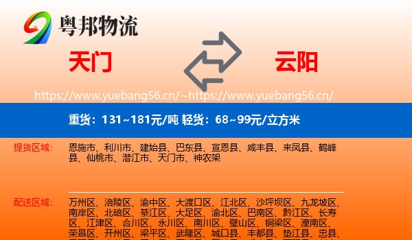 天门到云阳县物流