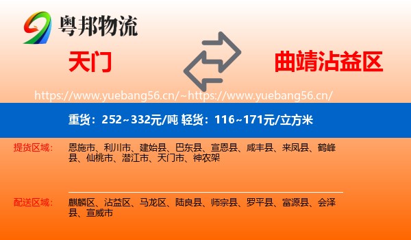 天门到沾益区物流