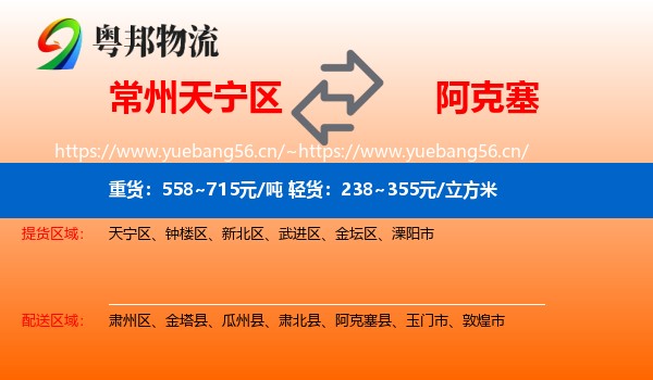 常州天宁区到阿克塞县物流