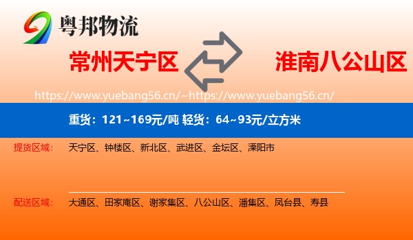 常州天宁区到八公山区物流