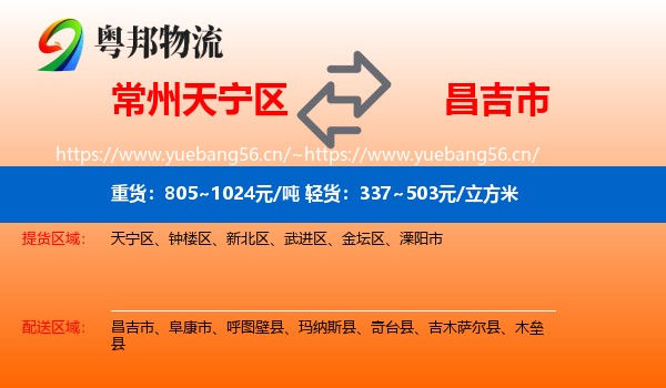 常州天宁区到昌吉市物流