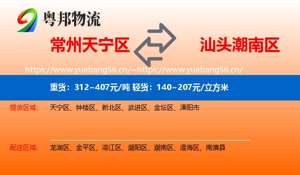 常州天宁区到潮南区物流