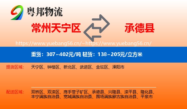 常州天宁区到承德县物流