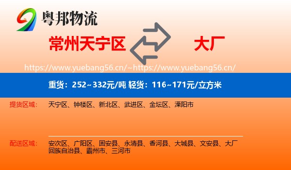 常州天宁区到大厂回族自治县物流