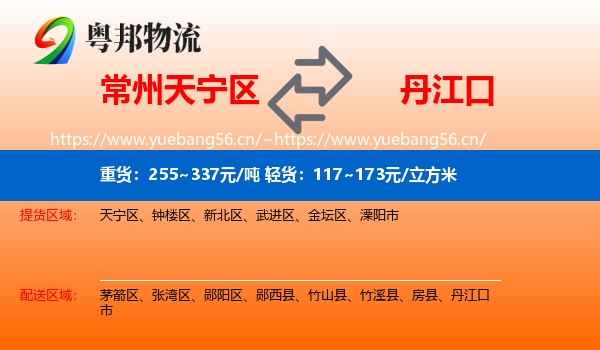 常州天宁区到丹江口市物流