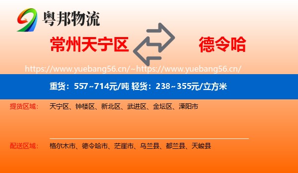 常州天宁区到德令哈市物流