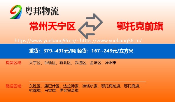 常州天宁区到鄂托克前旗物流