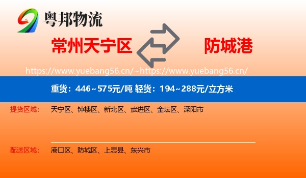 常州天宁区到防城港物流