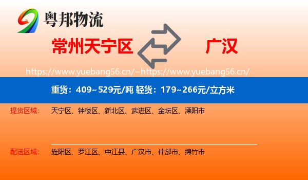 常州天宁区到广汉市物流
