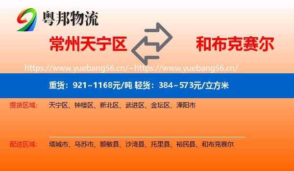常州天宁区到和布克赛尔物流