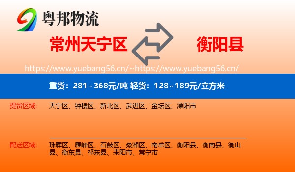 常州天宁区到衡阳县物流