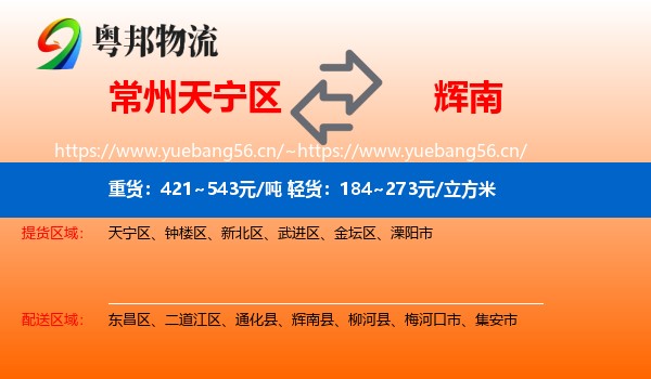 常州天宁区到辉南县物流