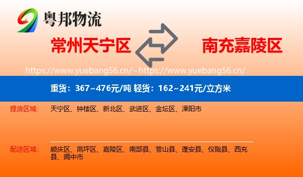 常州天宁区到嘉陵区物流