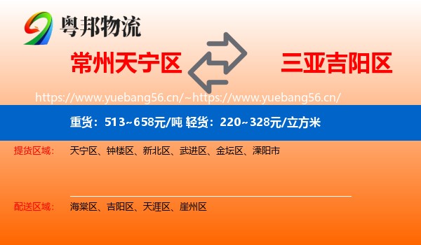 常州天宁区到吉阳区物流