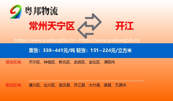 常州天宁区到开江县物流