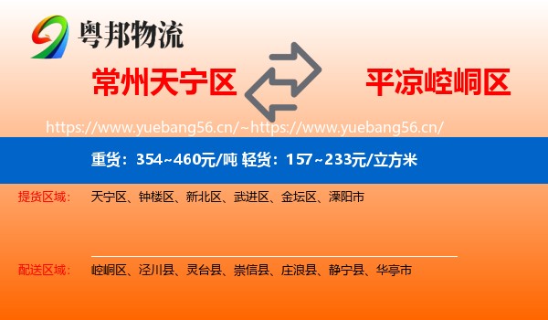 常州天宁区到崆峒区物流