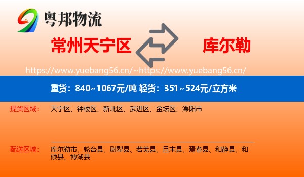 常州天宁区到库尔勒市物流