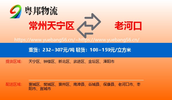 常州天宁区到老河口市物流