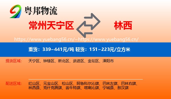 常州天宁区到林西县物流