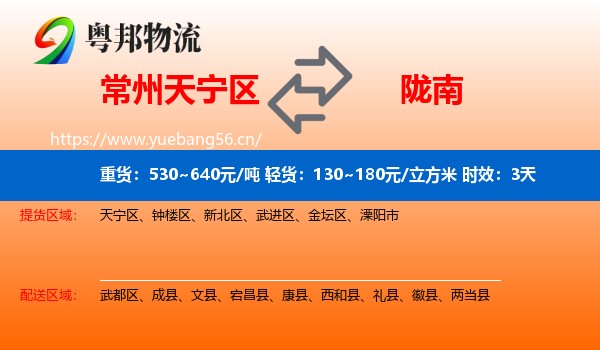 常州天宁区到陇南物流专线名片