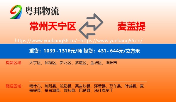 常州天宁区到麦盖提县物流
