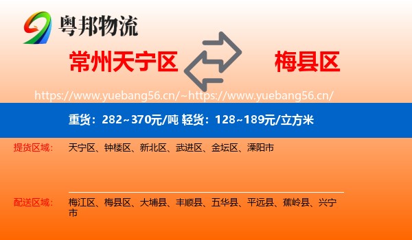 常州天宁区到梅县区物流