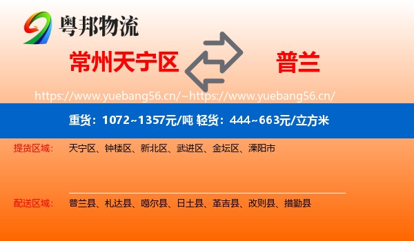 常州天宁区到普兰县物流