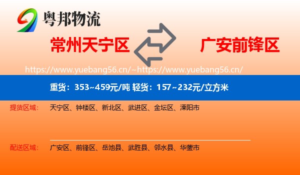 常州天宁区到前锋区物流