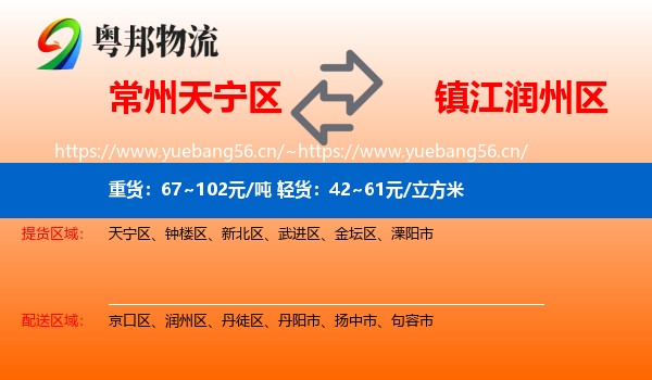常州天宁区到润州区物流