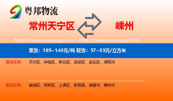 常州天宁区到嵊州市物流