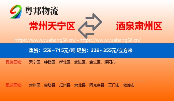 常州天宁区到肃州区物流
