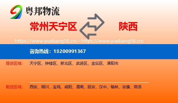 天宁区到陕西物流专线