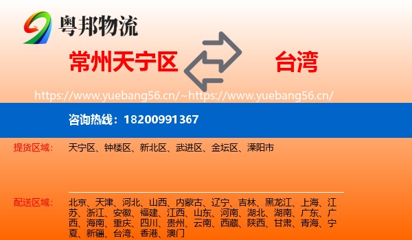 天宁区到台湾物流专线
