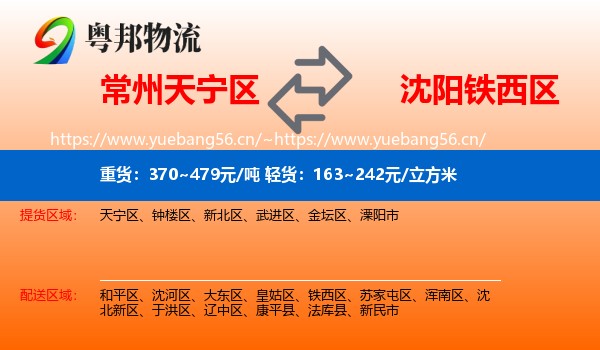 常州天宁区到铁西区物流