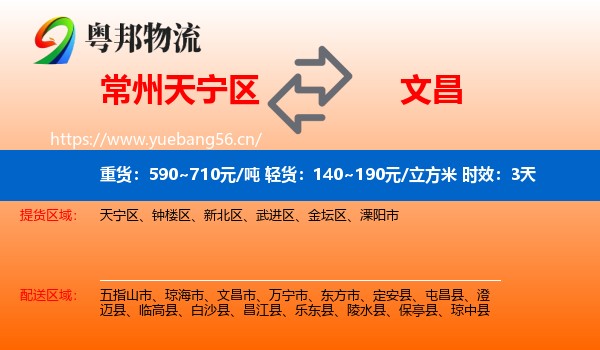 常州天宁区到文昌市物流 常州天宁区到文昌市物流专线名片