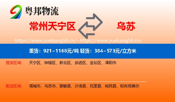 常州天宁区到乌苏市物流