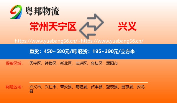 常州天宁区到兴义市物流