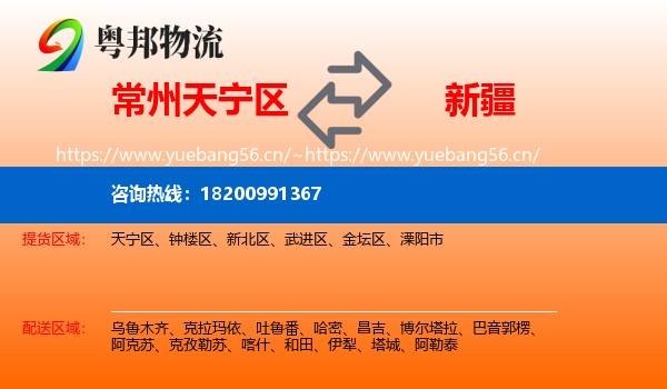 天宁区到新疆物流专线