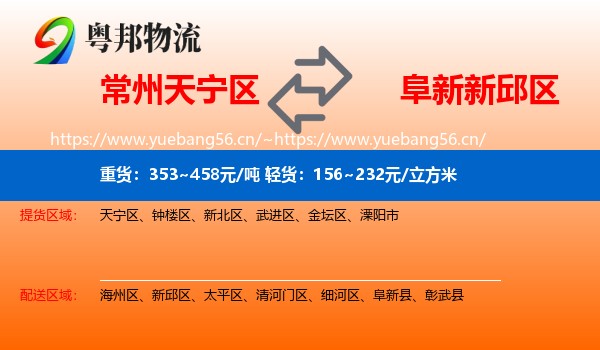 常州天宁区到新邱区物流