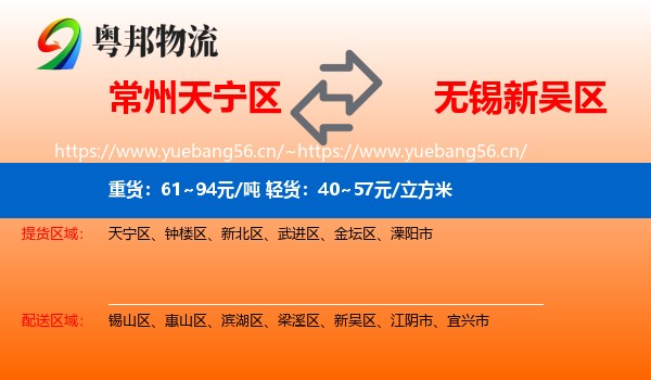 常州天宁区到新吴区物流