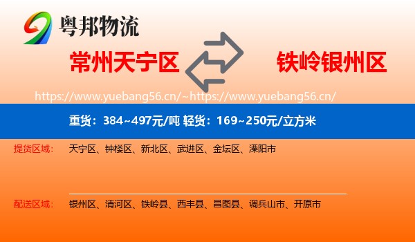 常州天宁区到银州区物流