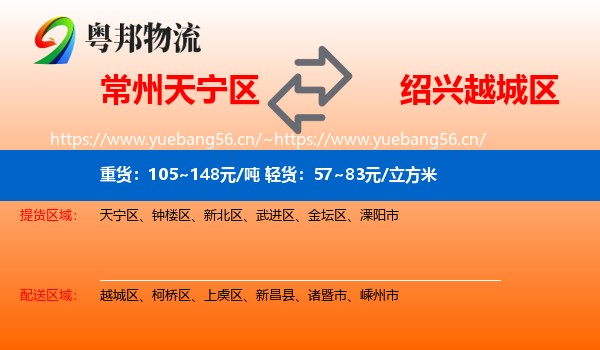 常州天宁区到越城区物流