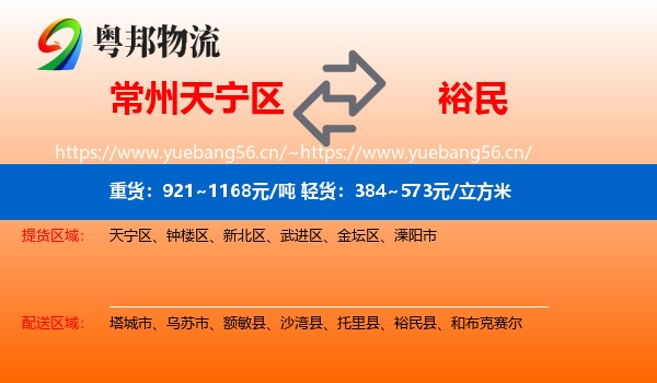 常州天宁区到裕民县物流