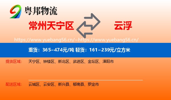 常州天宁区到云浮物流