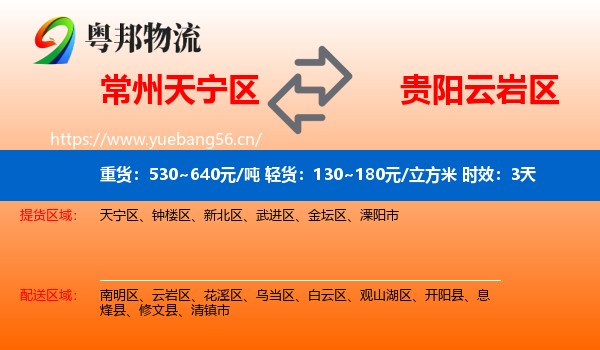 常州天宁区到云岩区物流 常州天宁区到云岩区物流专线名片