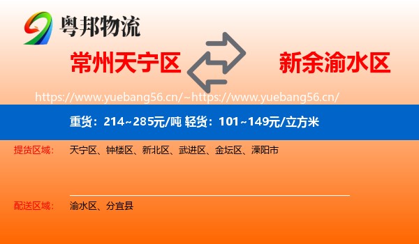 常州天宁区到渝水区物流