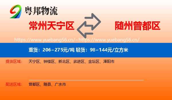 常州天宁区到曾都区物流