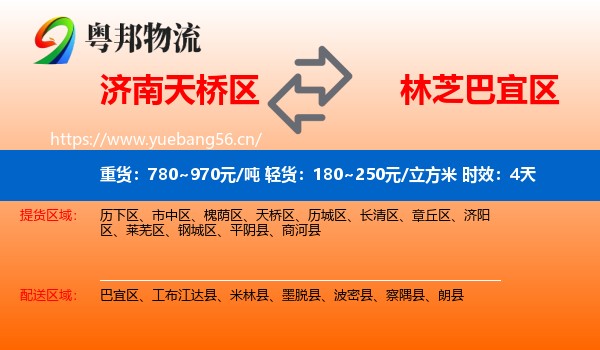 济南天桥区到巴宜区物流专线名片