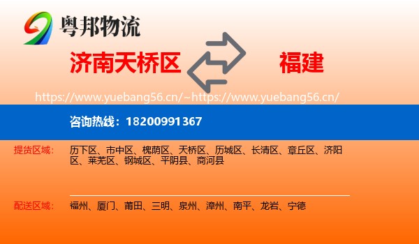 济南天桥区到福建物流