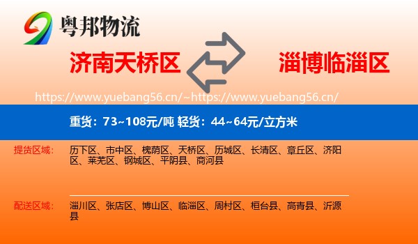 济南天桥区到临淄区物流